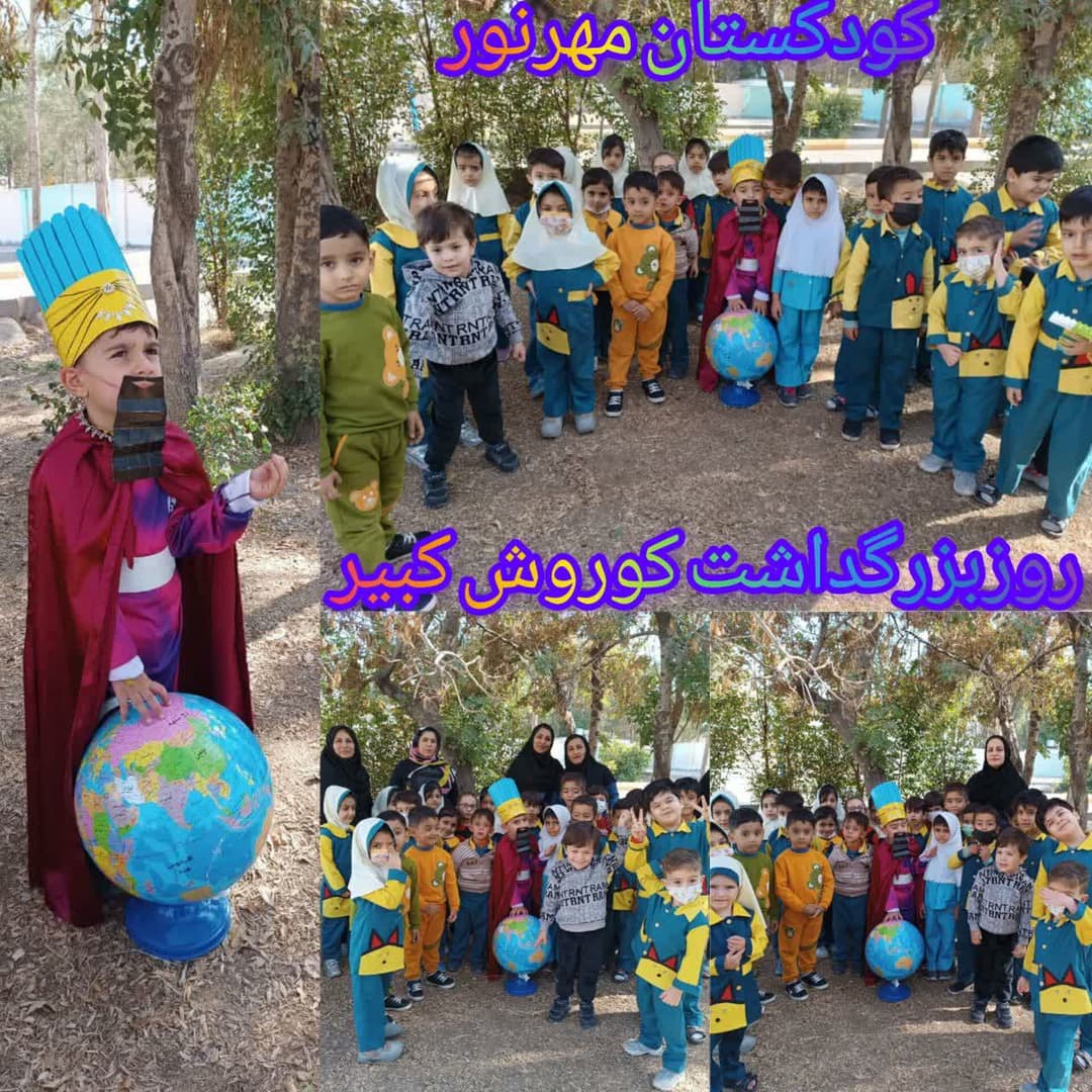 روز بزرگ داشت کوروش کبیر